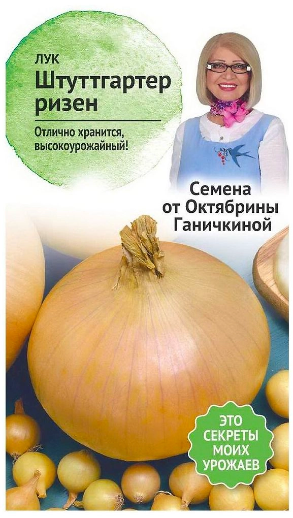Семена Лука Октябрина Ганичкина Штуттгартер ризен 0,5 г