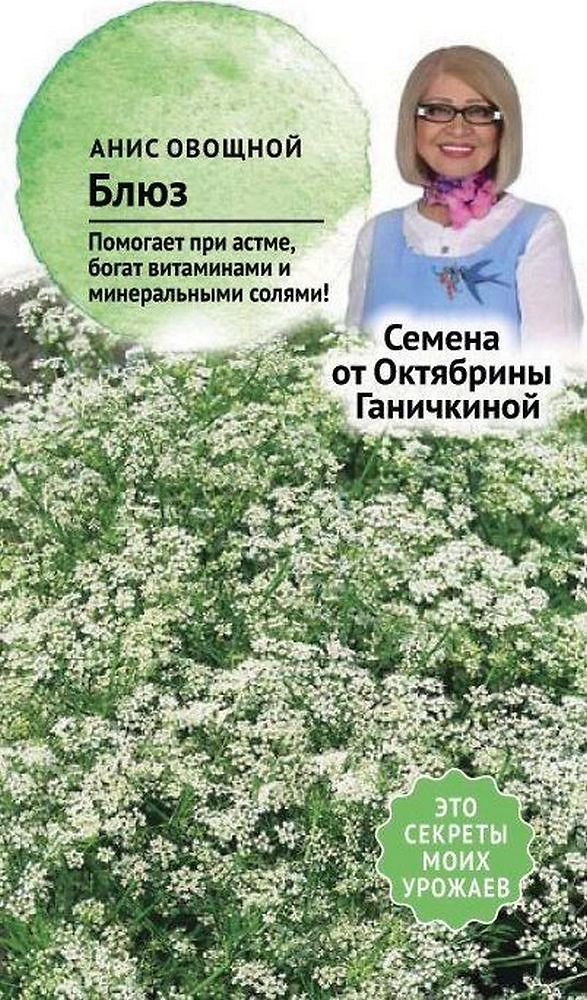 Семена Аниса Октябрина Ганичкина Блюз 0,5 г