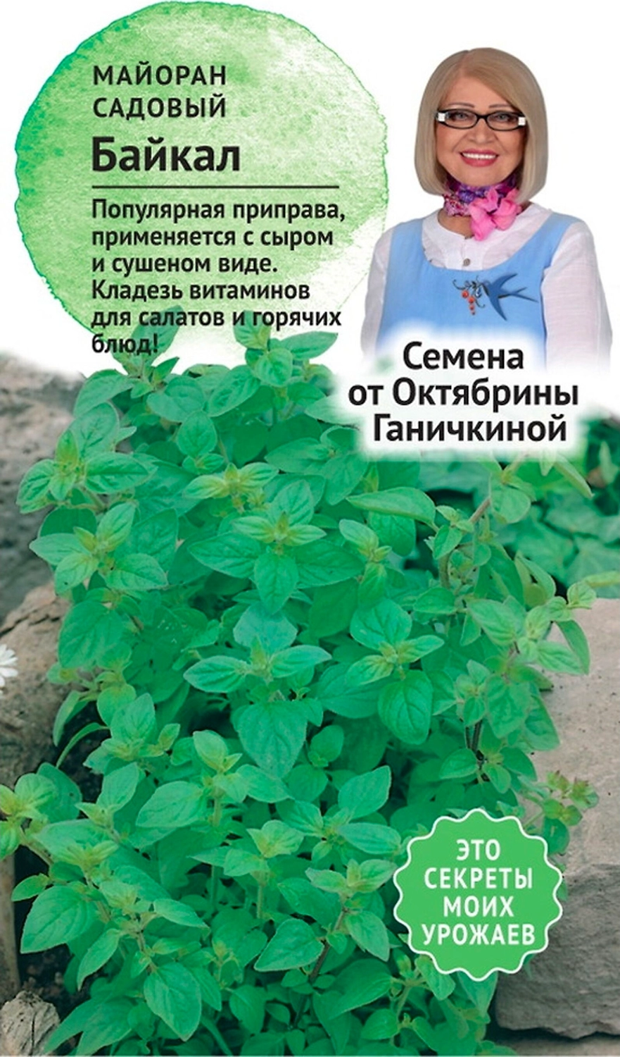 Семена Майорана Октябрина Ганичкина Байкал 0,1 г