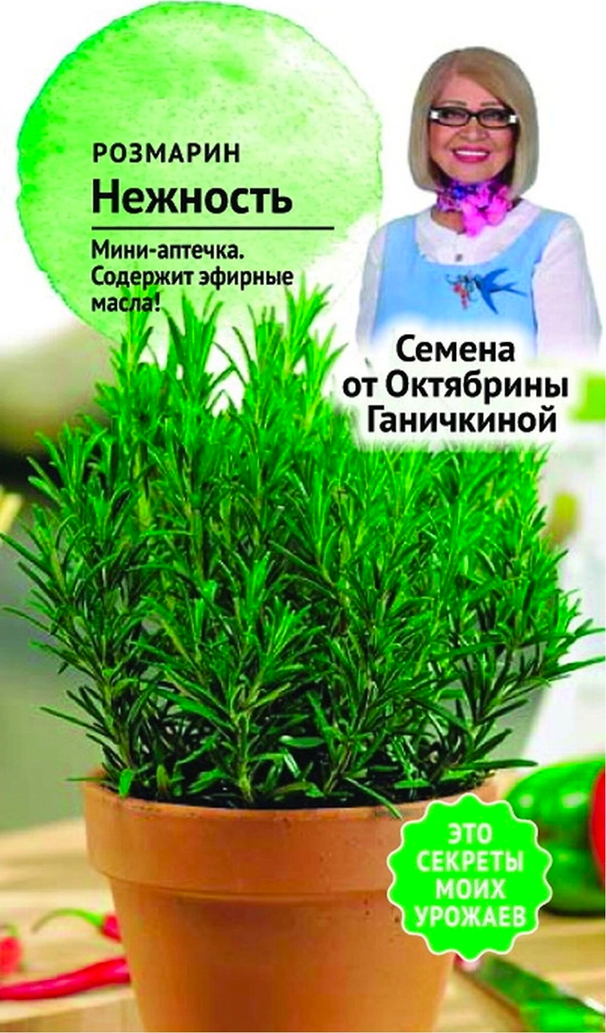 Семена Розмарина Октябрина Ганичкина Нежность 0,05 г