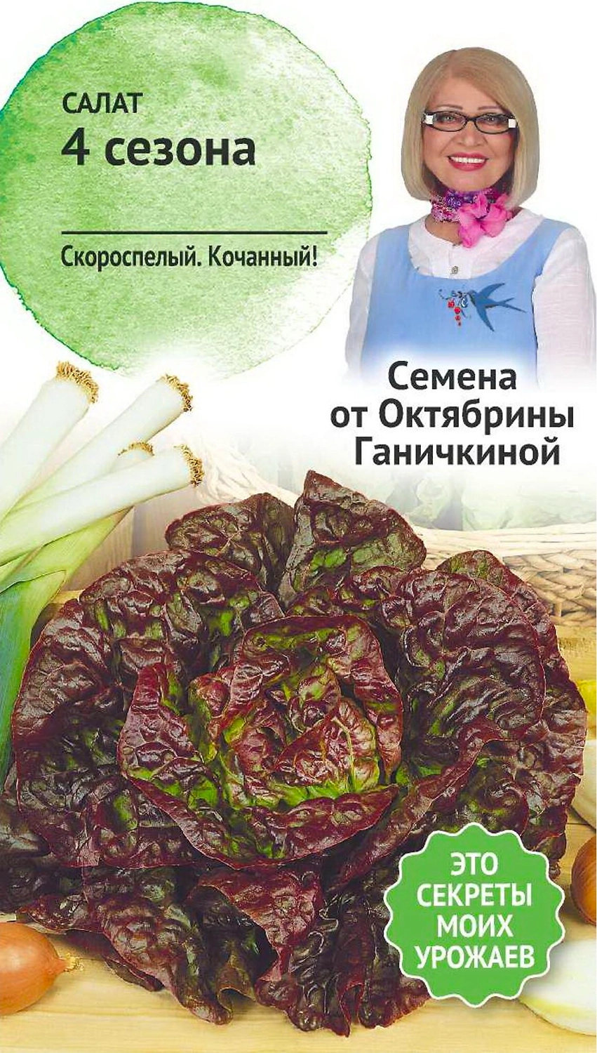 Семена Салата Октябрина Ганичкина 4 сезона 1 г