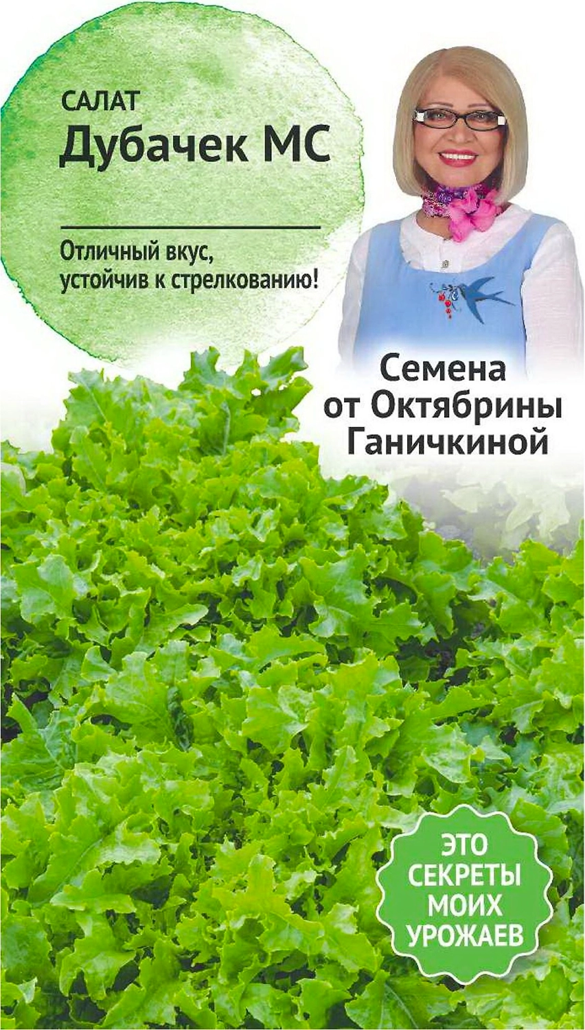 Семена Салата Октябрина Ганичкина Дубачек МС 1 г