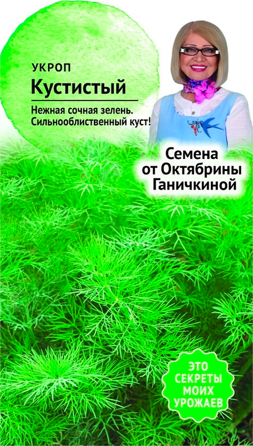 Семена Укропа Октябрина Ганичкина Кустистый 3 г