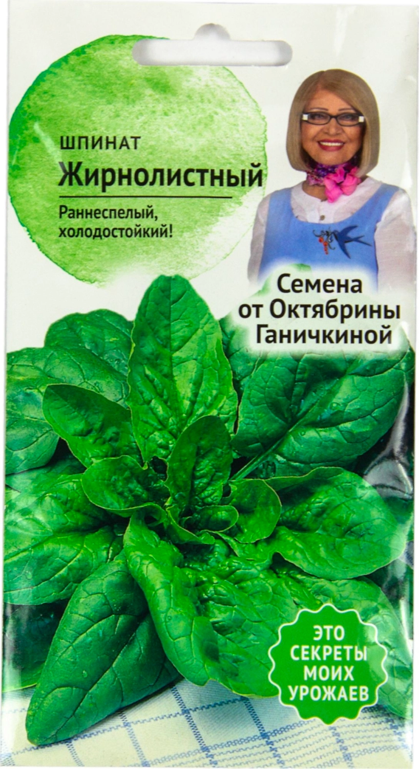 Семена Шпината Октябрина Ганичкина Жирнолистный раннеспелый 2 г