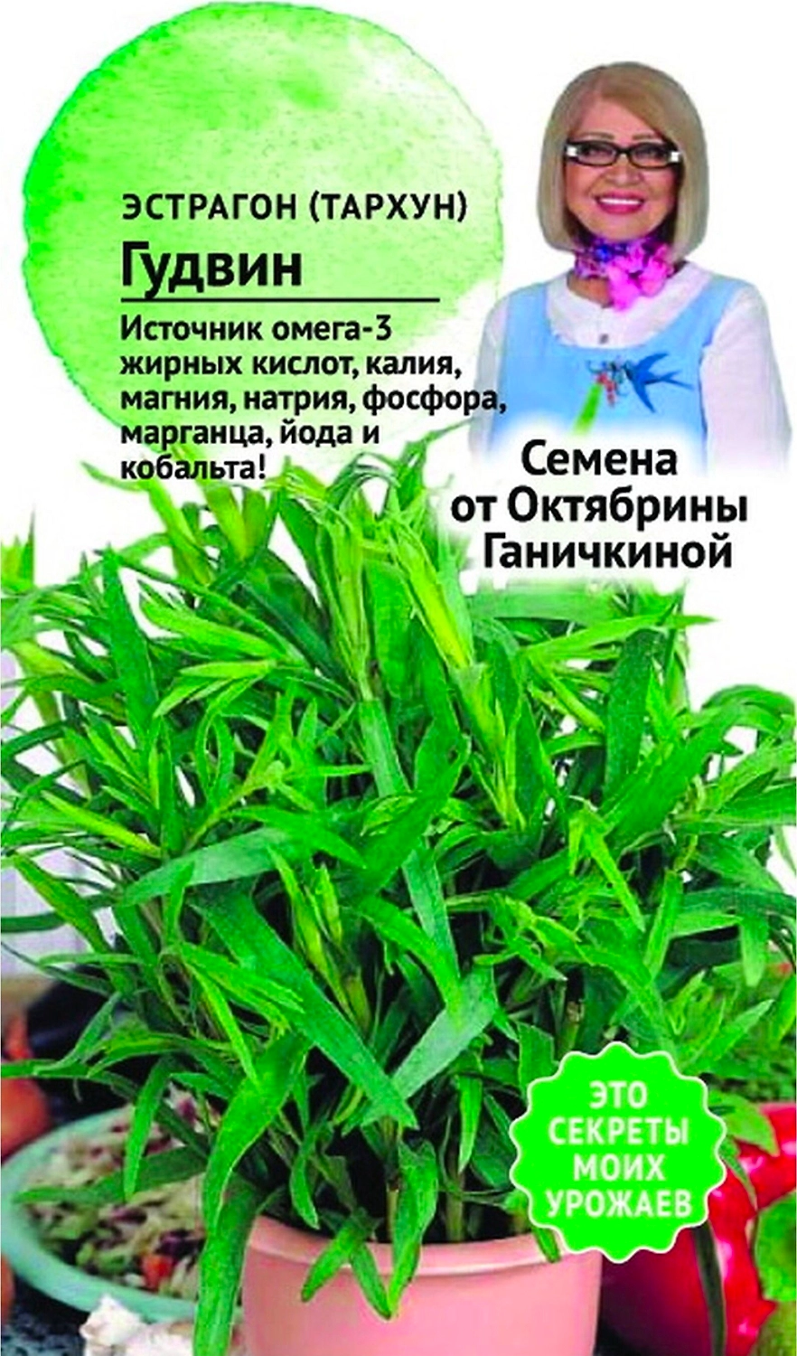 Семена Эстрагона Октябрина Ганичкина Гудвин 0,1 г