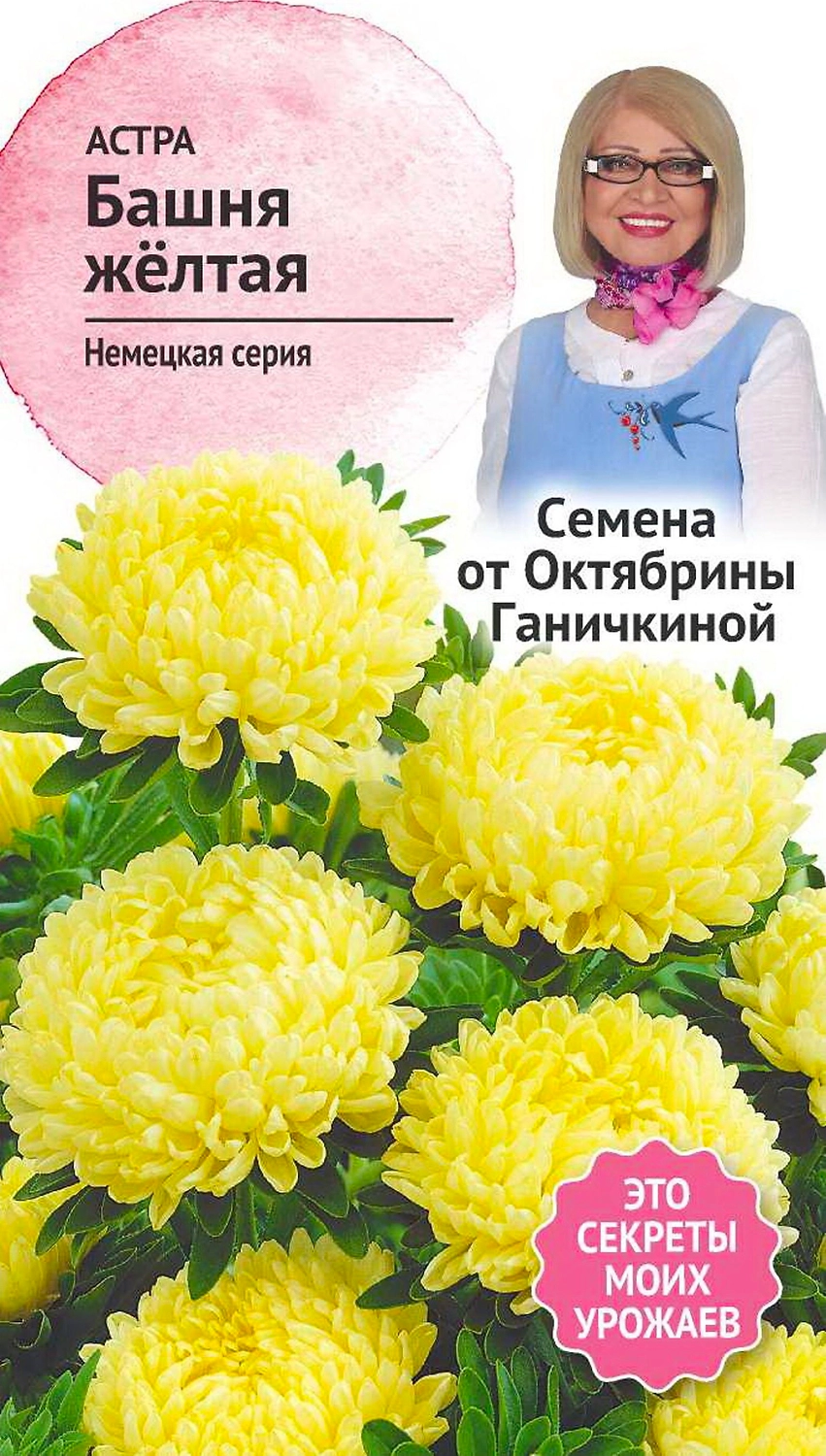Семена Астры Октябрина Ганичкина Башня желтая 0,3 г