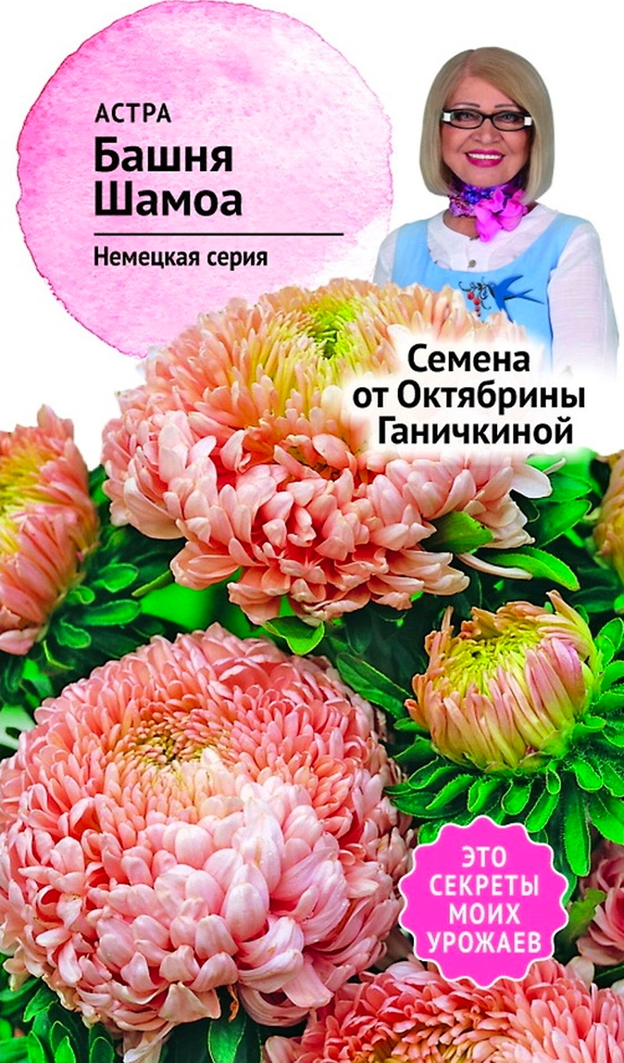 Семена Астры Октябрина Ганичкина Башня Шамоа 0,3 г