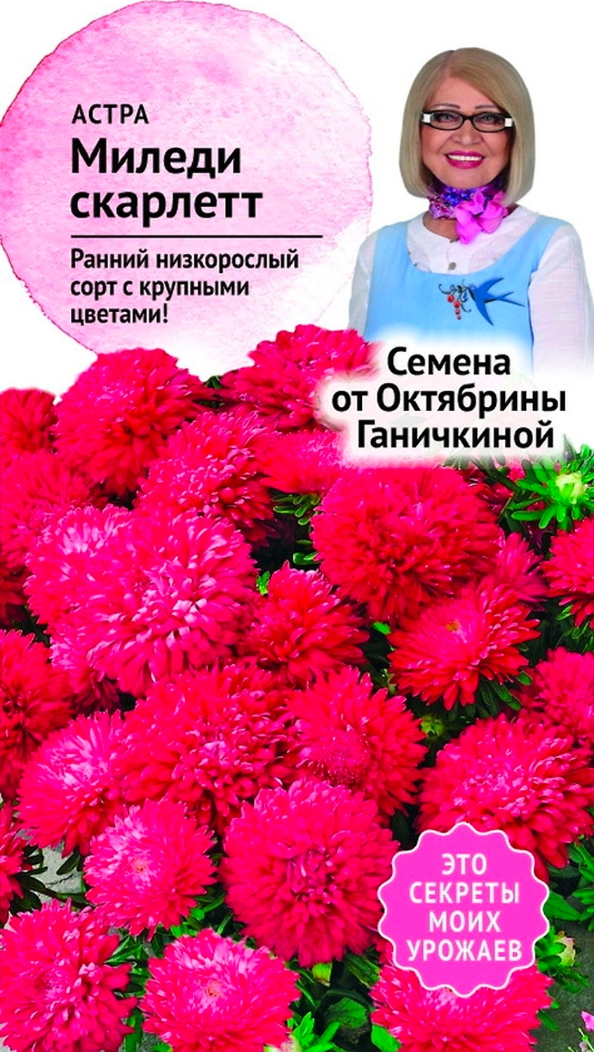 Семена Астры Октябрина Ганичкина Миледи скарлетт 0,1 г