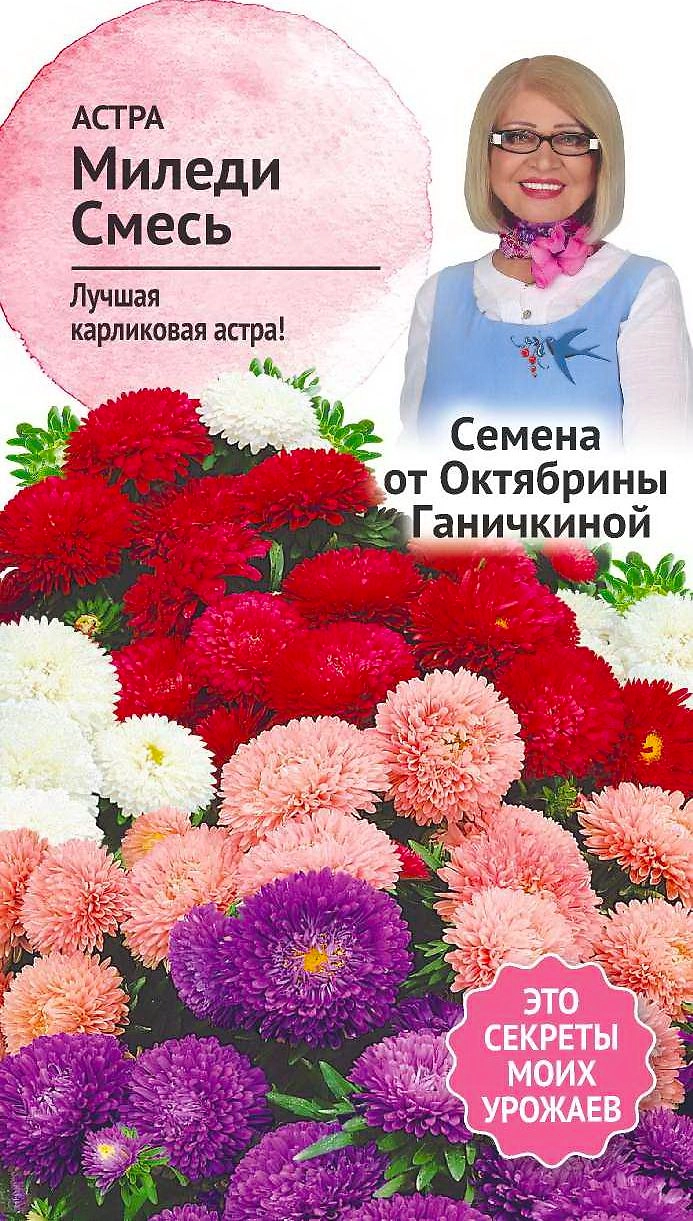 Семена Астры Октябрина Ганичкина Миледи 0,2 г
