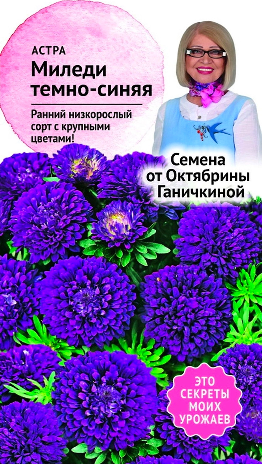Семена Астры Октябрина Ганичкина Миледи 0,1 г