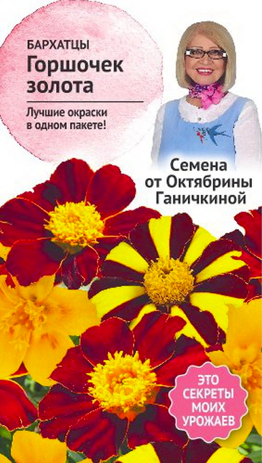 Семена Бархатца Октябрина Ганичкина Горшочек золота 10 шт