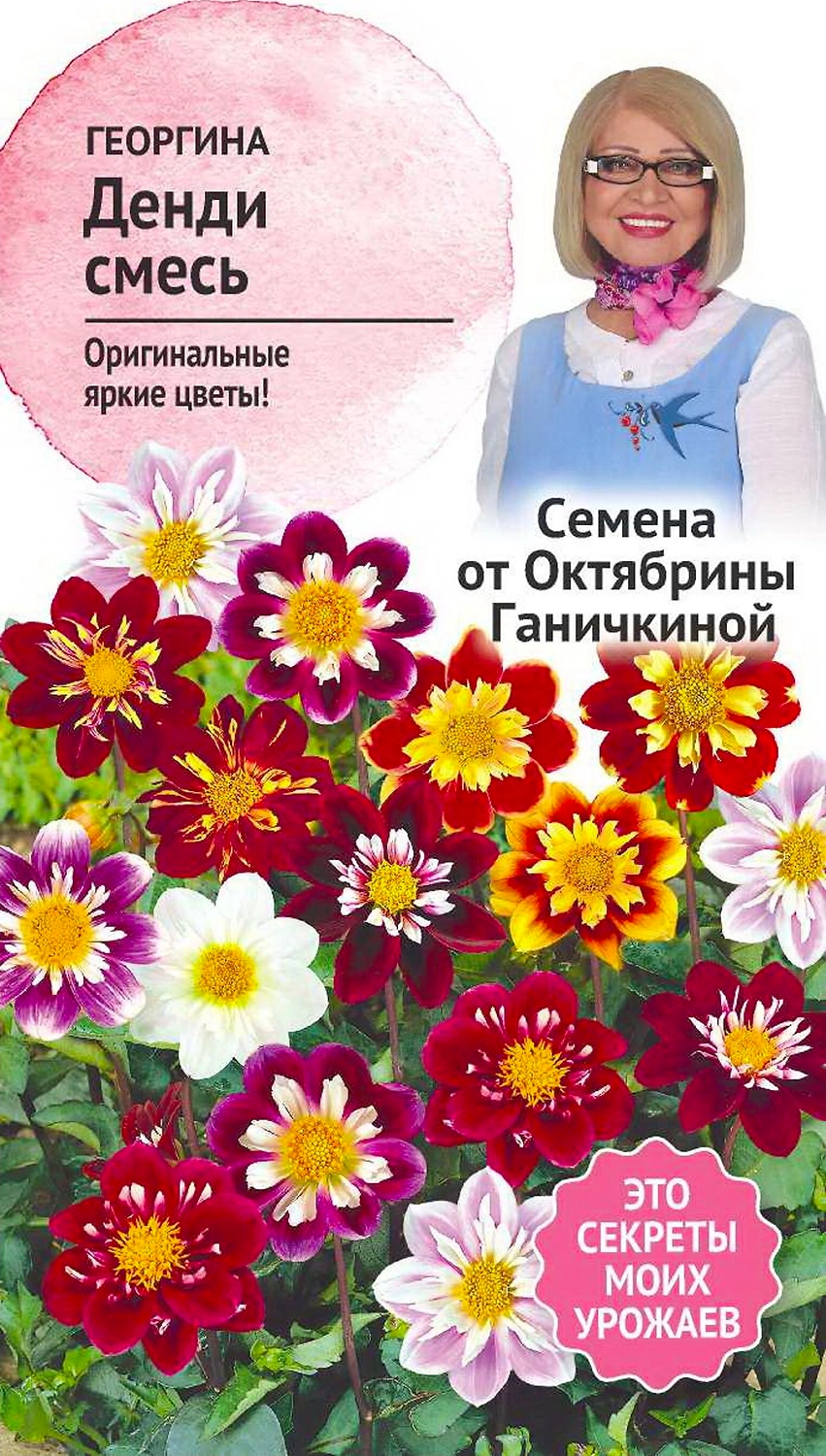Семена Георгины Октябрина Ганичкина Денди смесь 0,2 г