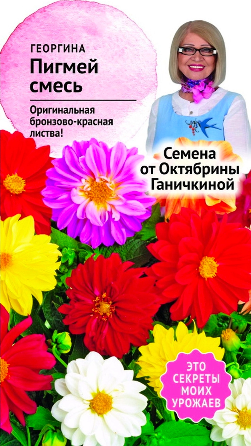 Семена Георгины Октябрина Ганичкина Пигмей 0,1 г