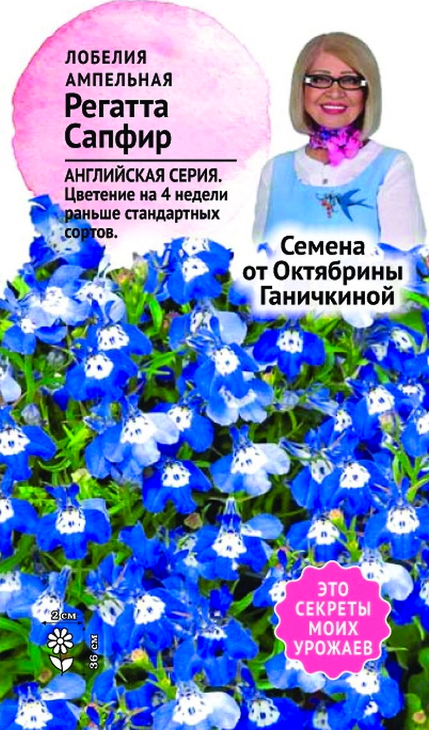 Семена Лобелии Октябрина Ганичкина Регатта Сапфир 10 шт