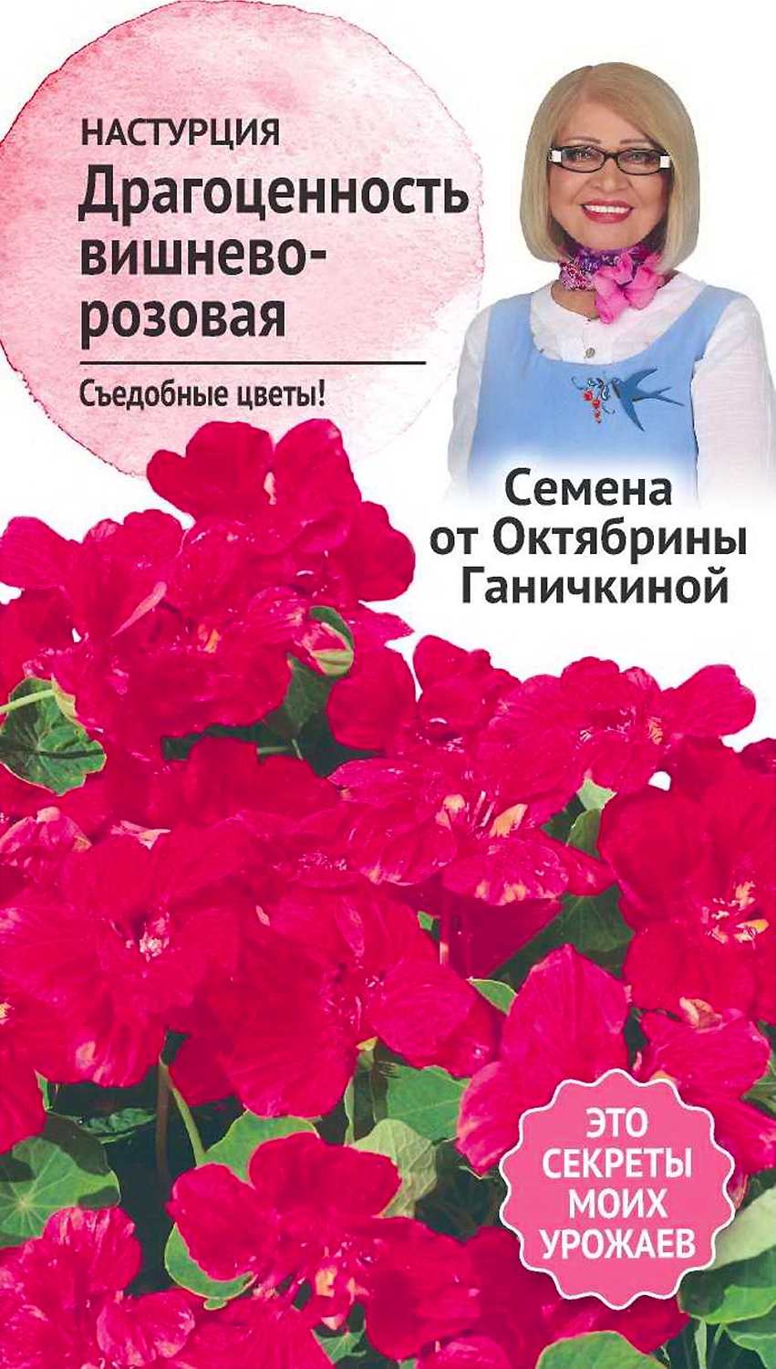 Семена Настурции Октябрина Ганичкина Драгоценность вишнево-розовая 1 г