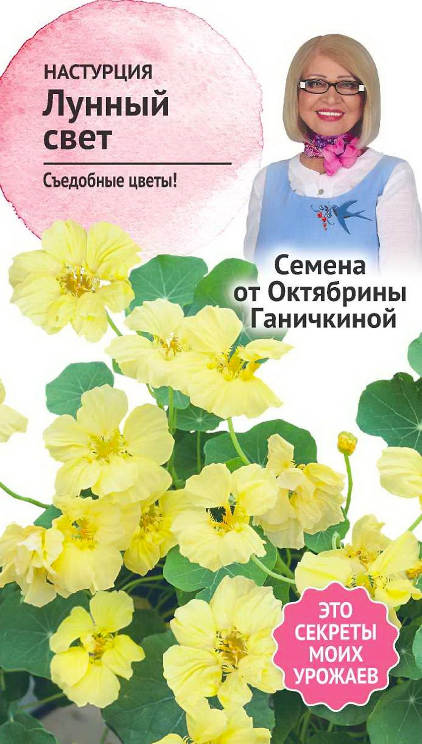 Семена Настурции Октябрина Ганичкина Лунный свет 1 г
