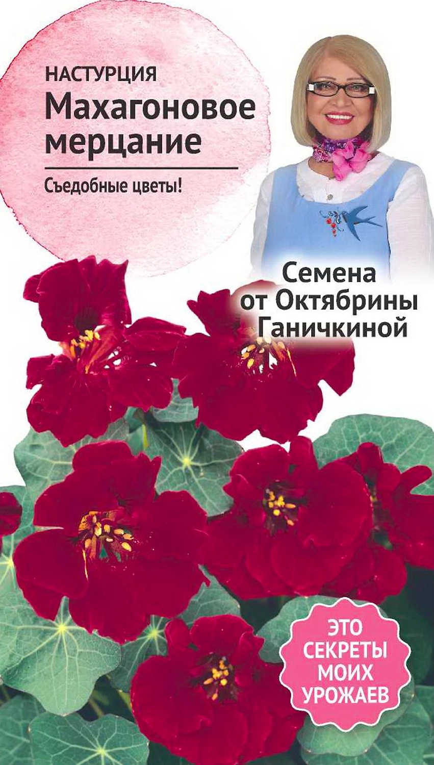 Семена Настурции Октябрина Ганичкина Махагоновое мерцание 1 г