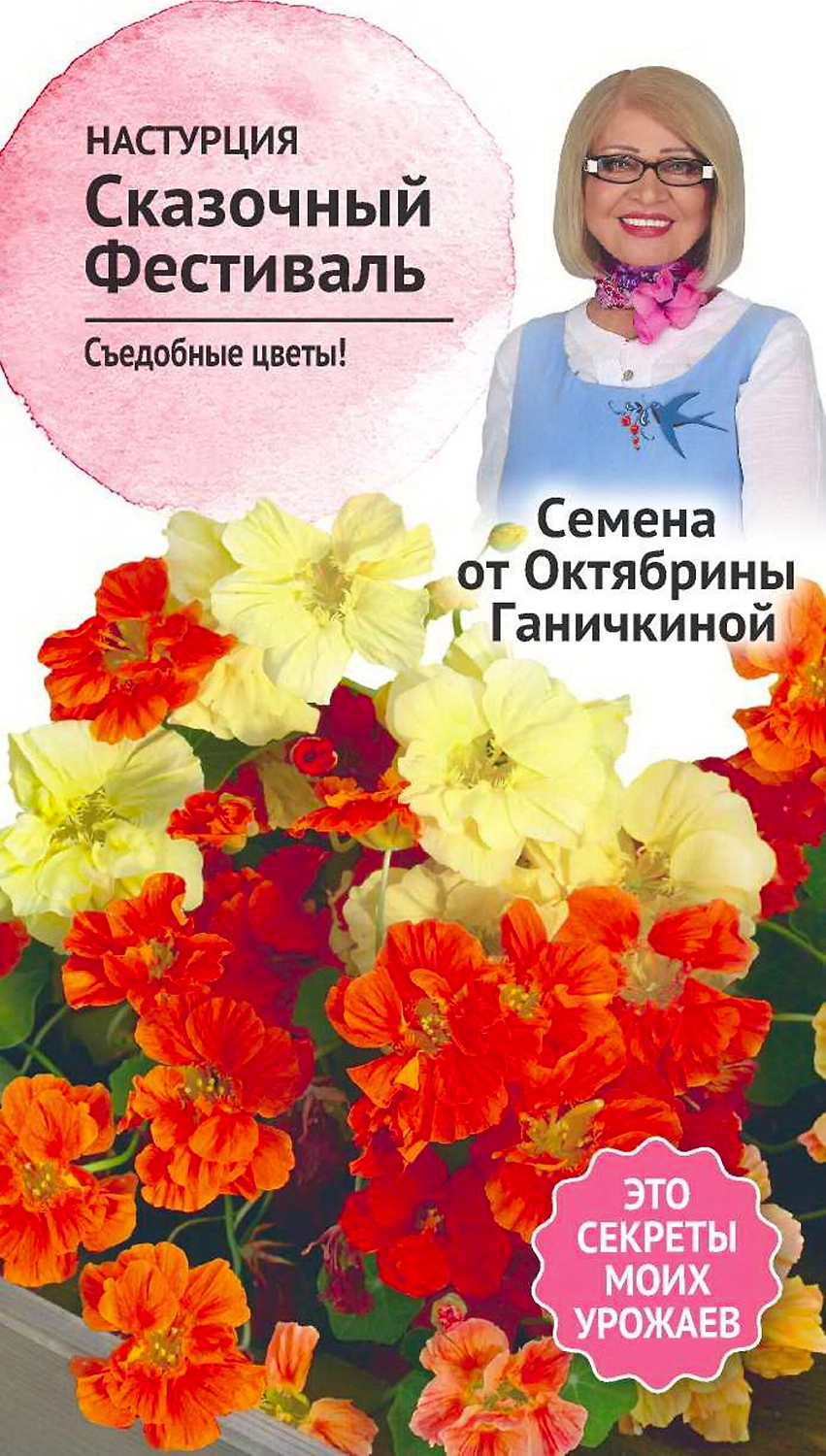 Семена Настурции Октябрина Ганичкина Сказочный фестиваль 1 г