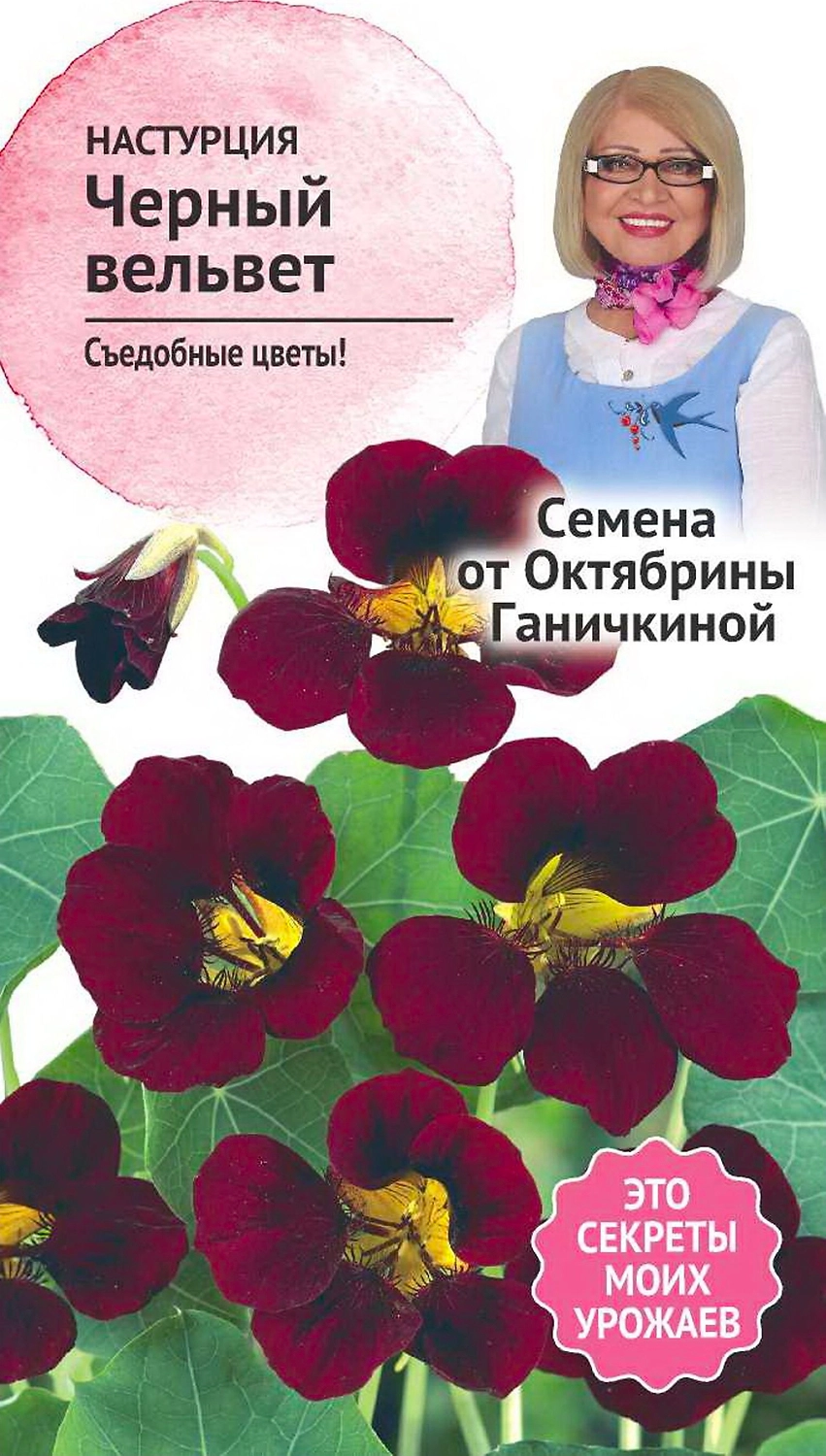 Семена Настурции Октябрина Ганичкина Черный вельвет 1 г