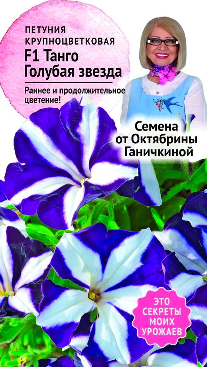 Семена Петунии Октябрина Ганичкина Танго Голубая звезда F1 10 шт
