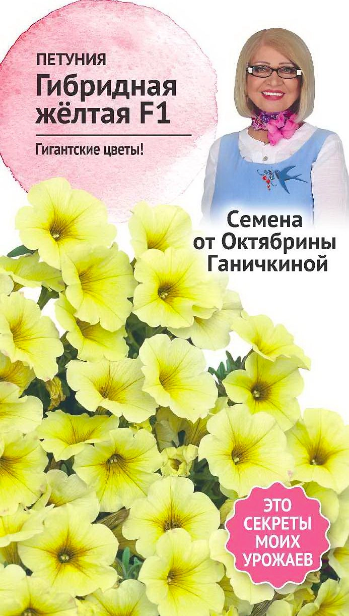 Семена Петунии Октябрина Ганичкина Желтая F1 10 шт