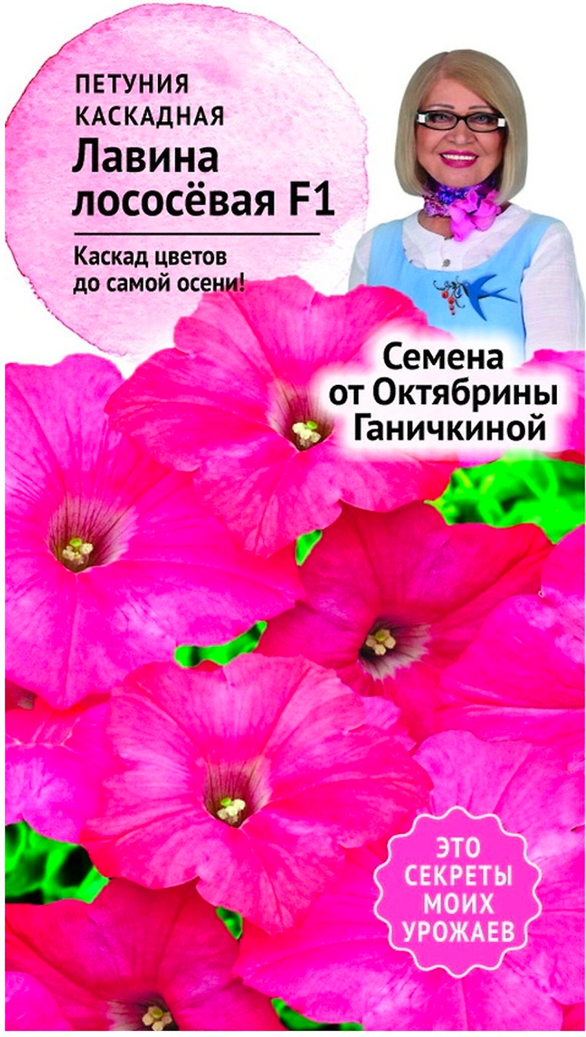 Семена Петунии Октябрина Ганичкина Лавина лососевая F1 10 шт