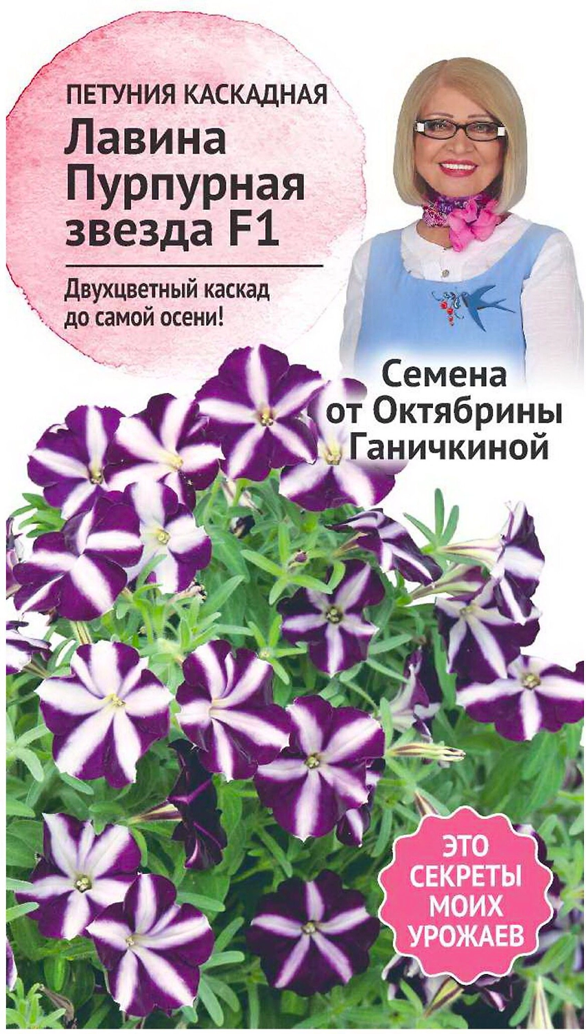 Семена Петунии Октябрина Ганичкина Лавина Пурпурная звезда F1 10 шт