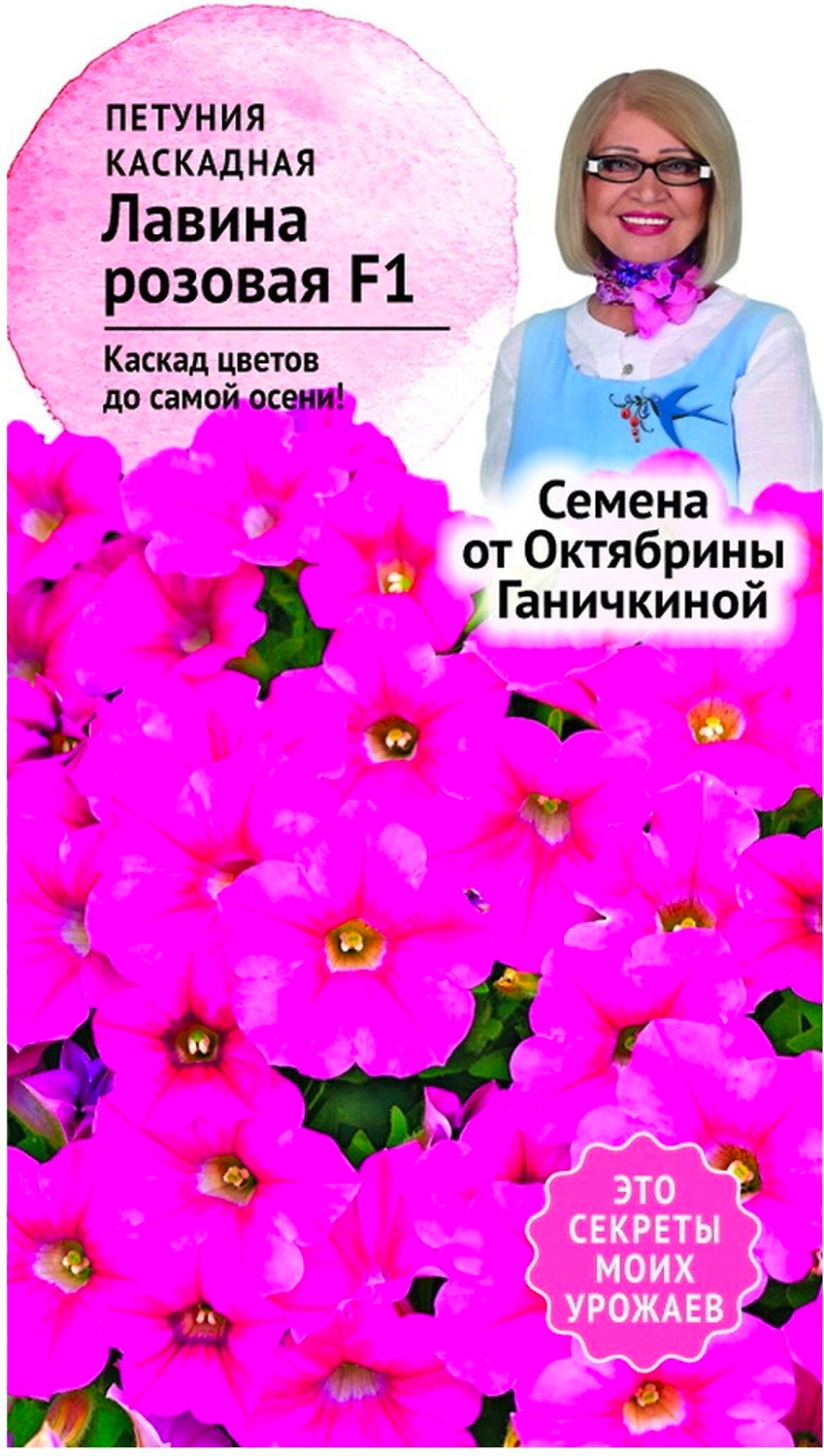 Семена Петунии Октябрина Ганичкина Лавина розовая F1 10 шт