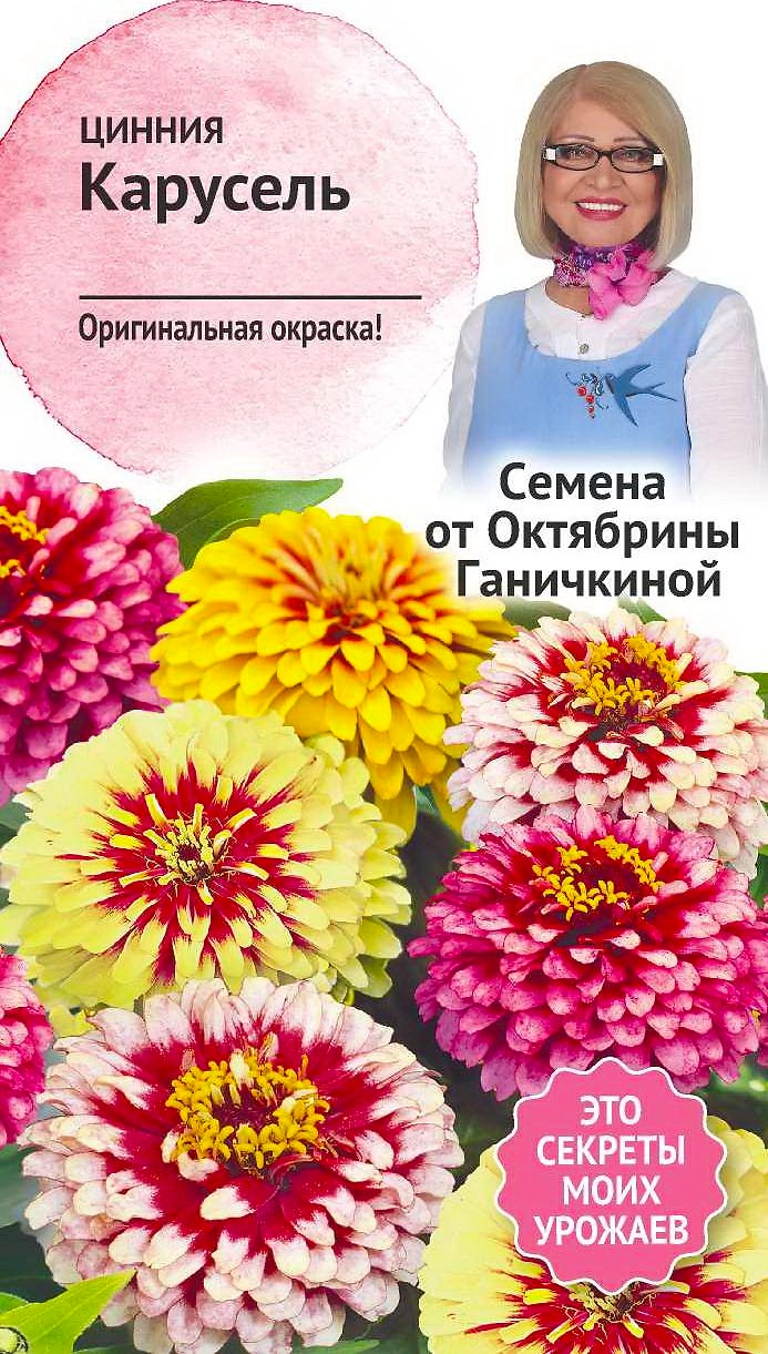 Семена Циннии Октябрина Ганичкина Карусель 0,2 г