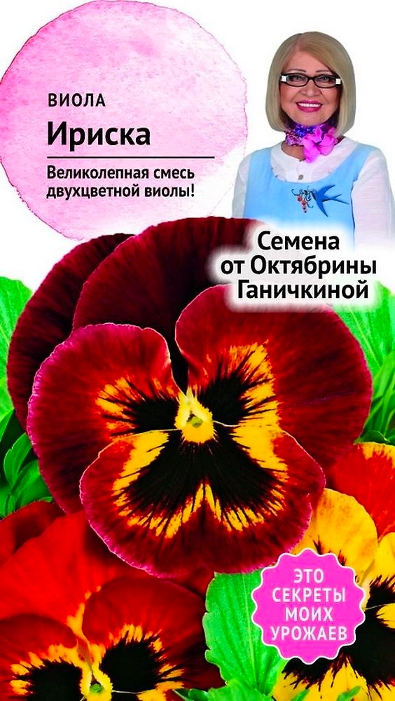 Семена Виолы Октябрина Ганичкина Ириска 0,05 г
