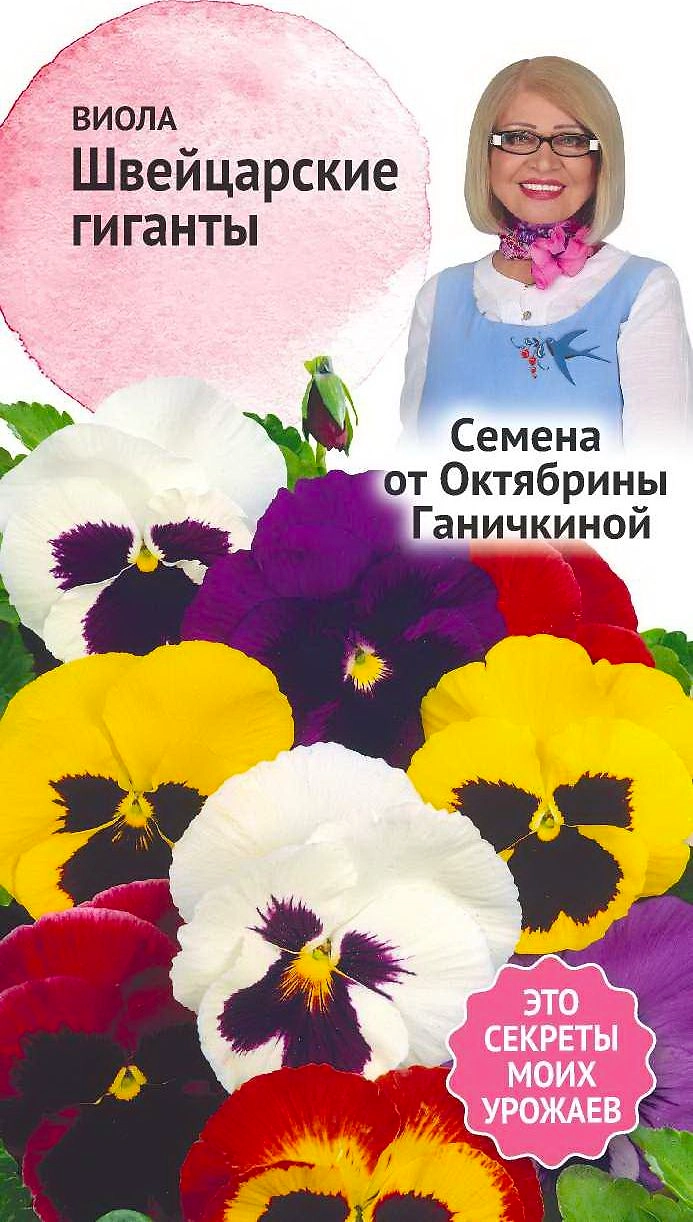 Семена Виолы Октябрина Ганичкина Швейцарские гиганты 0,1 г