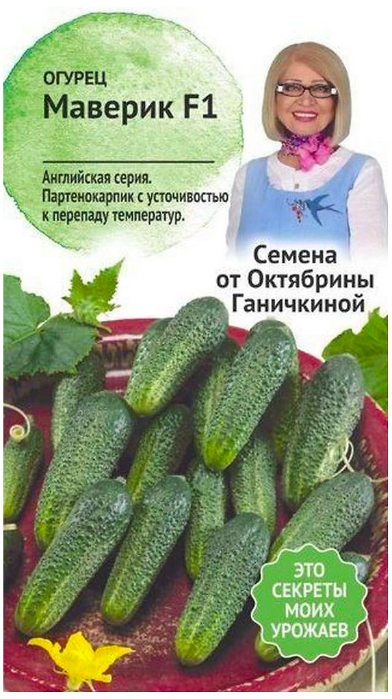 Семена Огурца Октябрина Ганичкина Маверик F1 5 шт
