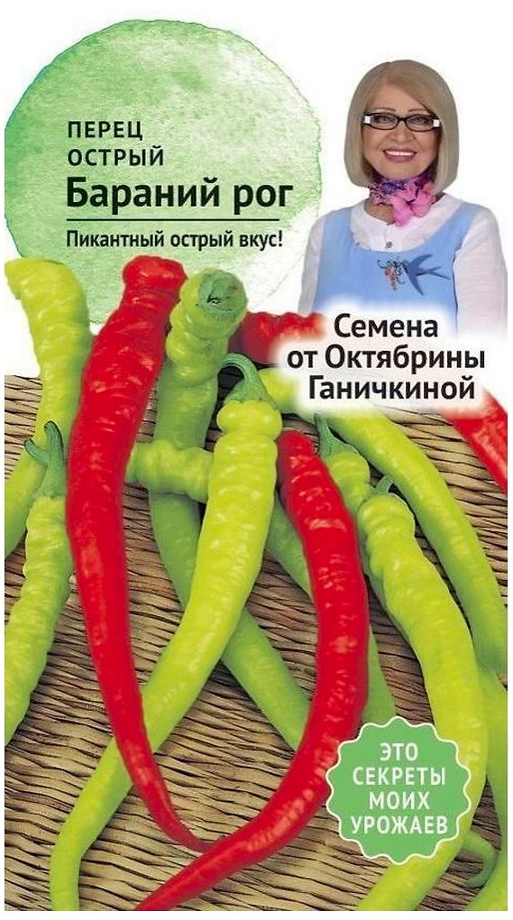 Семена Перца Октябрина Ганичкина Бараний рог 0,2 г