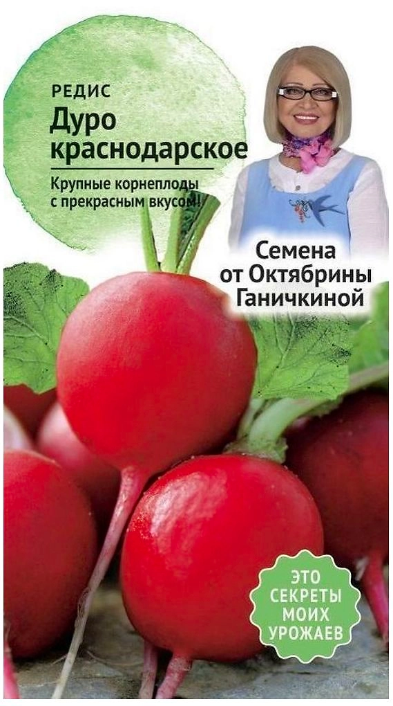 Семена Редиса Октябрина Ганичкина Дуро краснодарское 3 г