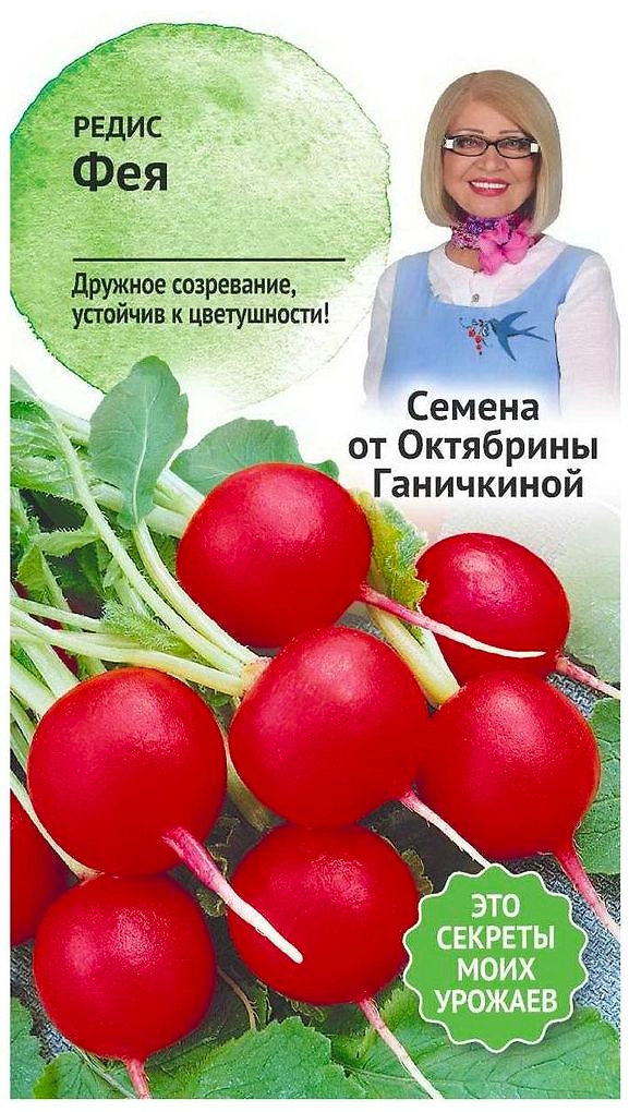 Семена Редиса Октябрина Ганичкина Фея 3 г
