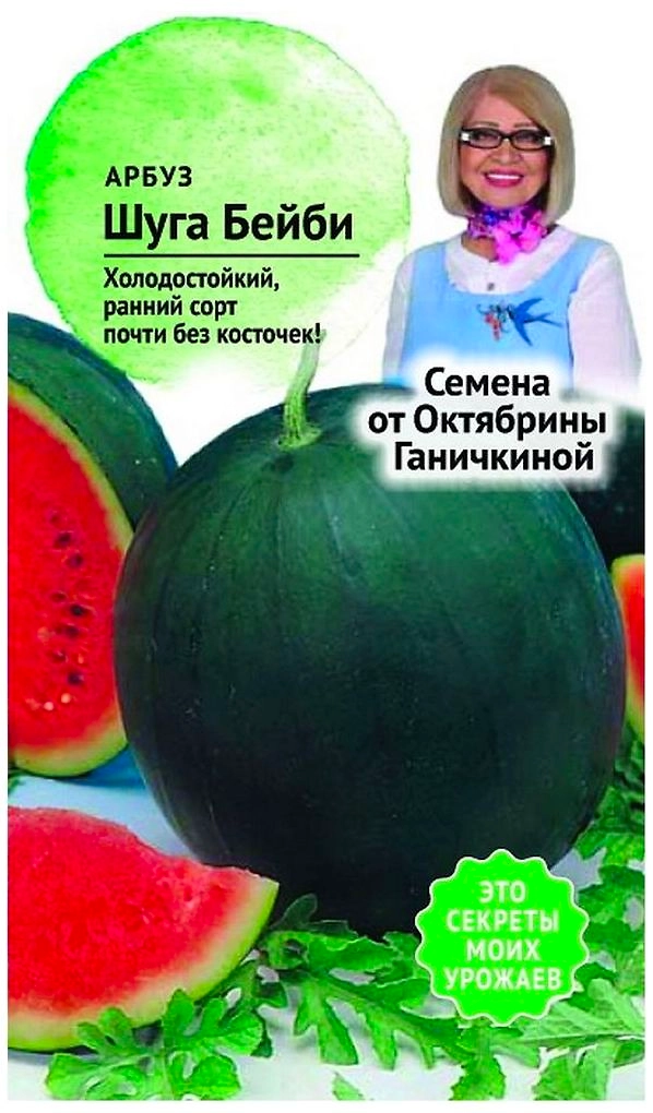 Семена Арбуза Октябрина Ганичкина Шуга Бейби 10 шт