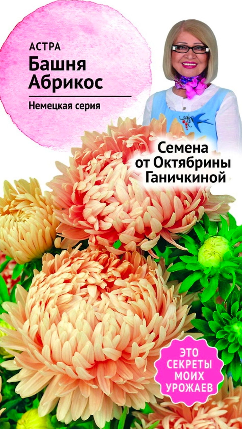 Семена Астры Октябрина Ганичкина Башня абрикос 0,3 г