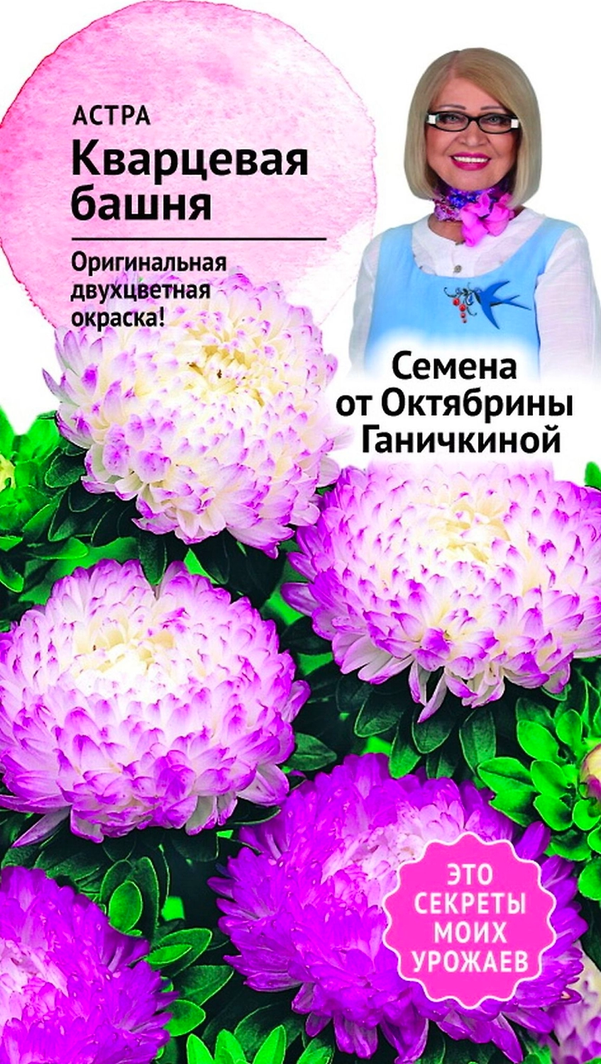 Семена Астры Октябрина Ганичкина Кварцевая башня 0,3 г