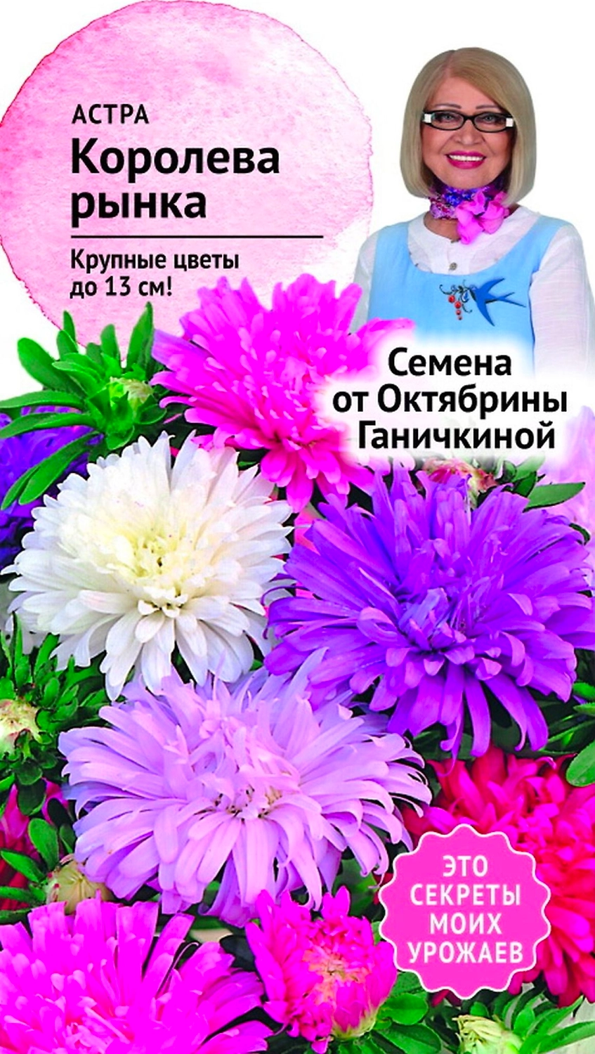 Семена Астры Октябрина Ганичкина Королева рынка 0,3 г