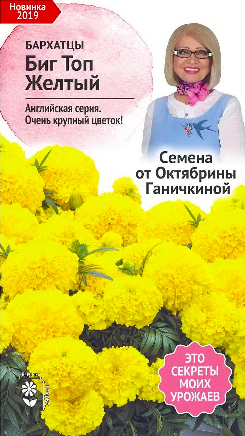 Семена Бархатца Октябрина Ганичкина Биг топ 10 шт