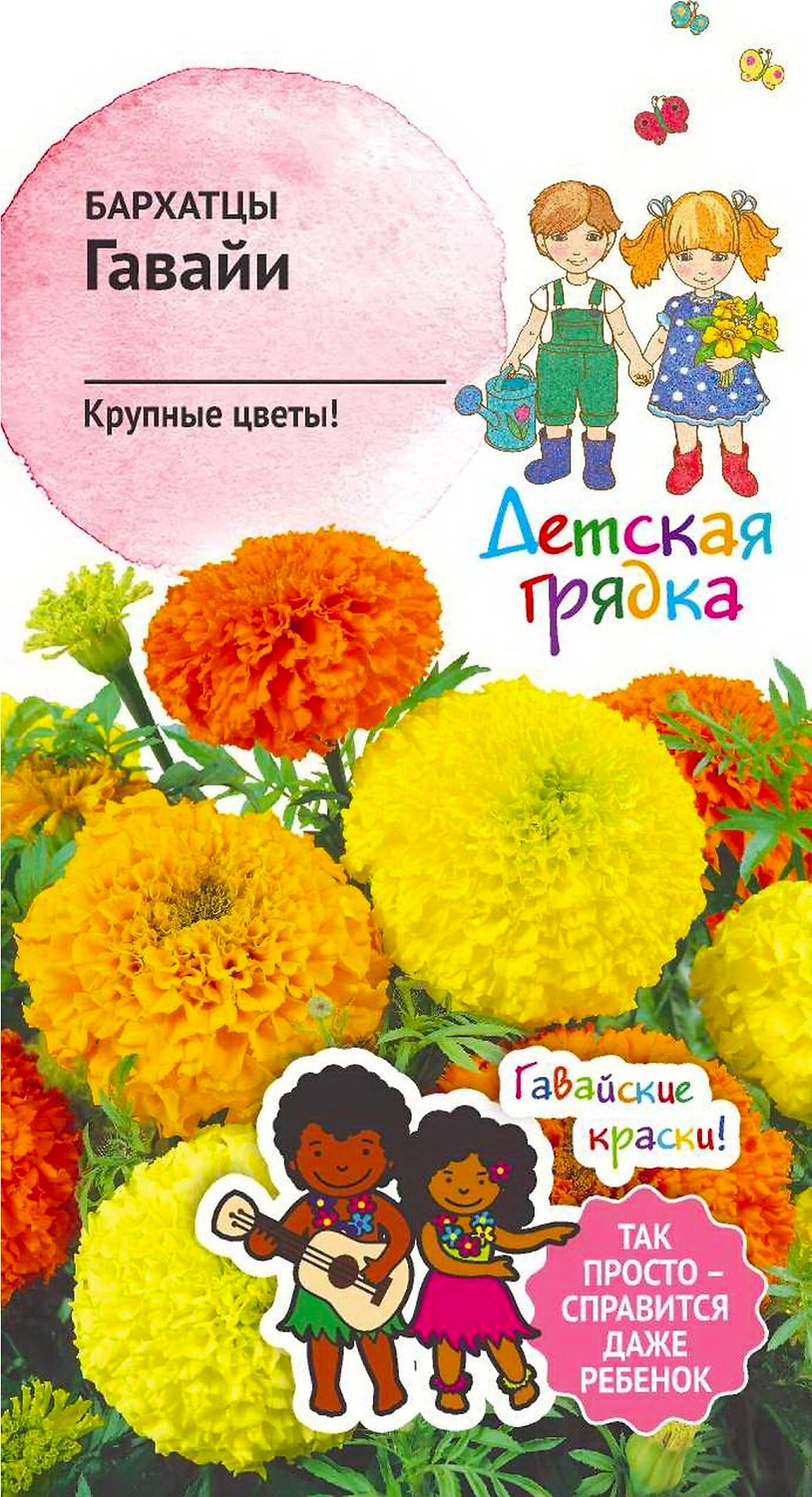 Семена Бархатца Детская грядка Гавайи 0,3 г