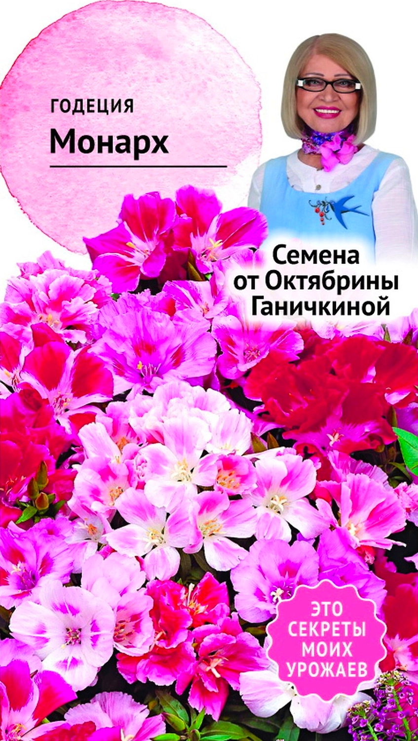 Семена Годеции Октябрина Ганичкина Монарх 0,25 г