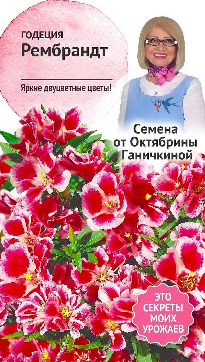 Семена Годеции Октябрина Ганичкина Рембранд 0,3 г