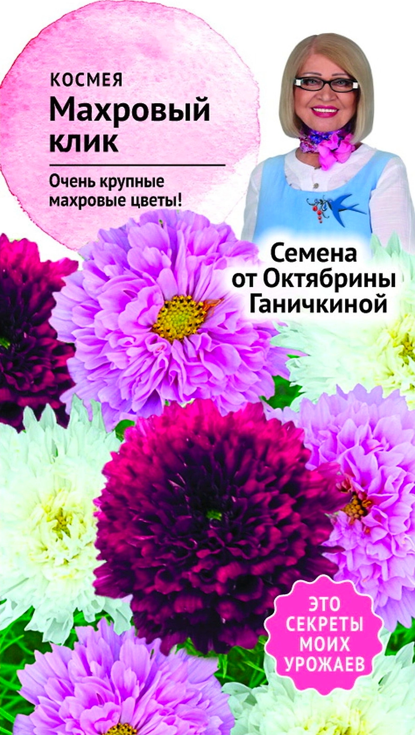 Семена космея Октябрина Ганичкина Big Top Махровый клик 0,1 г