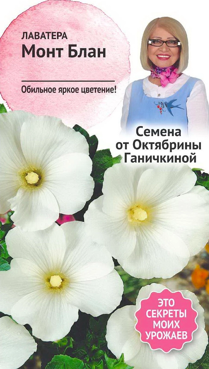 Семена Лаватеры Октябрина Ганичкина Монт блан 0,3 г