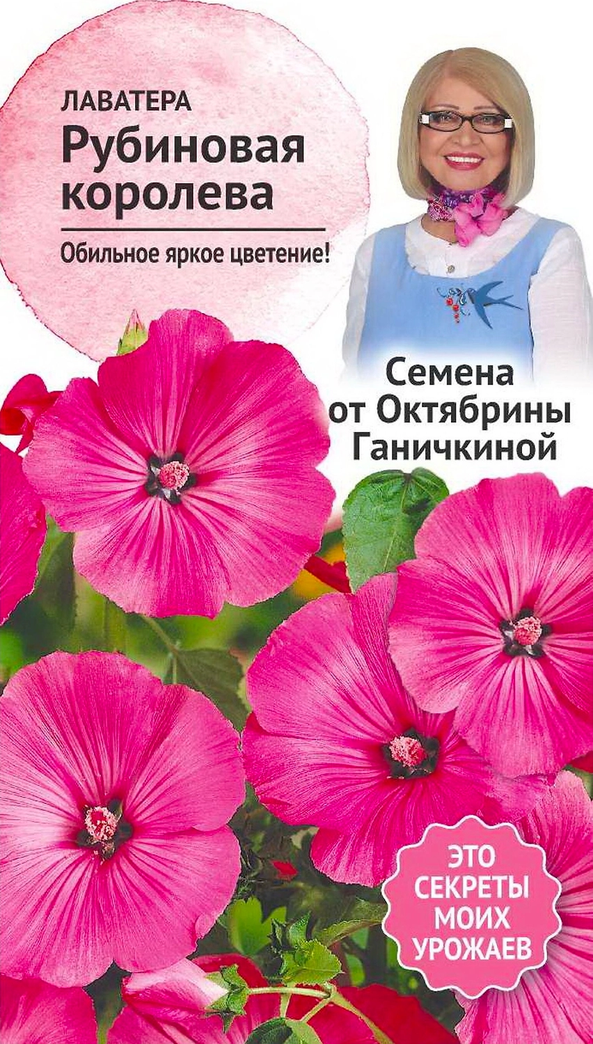 Семена Лаватеры Октябрина Ганичкина Рубиновая королева 0,1 г