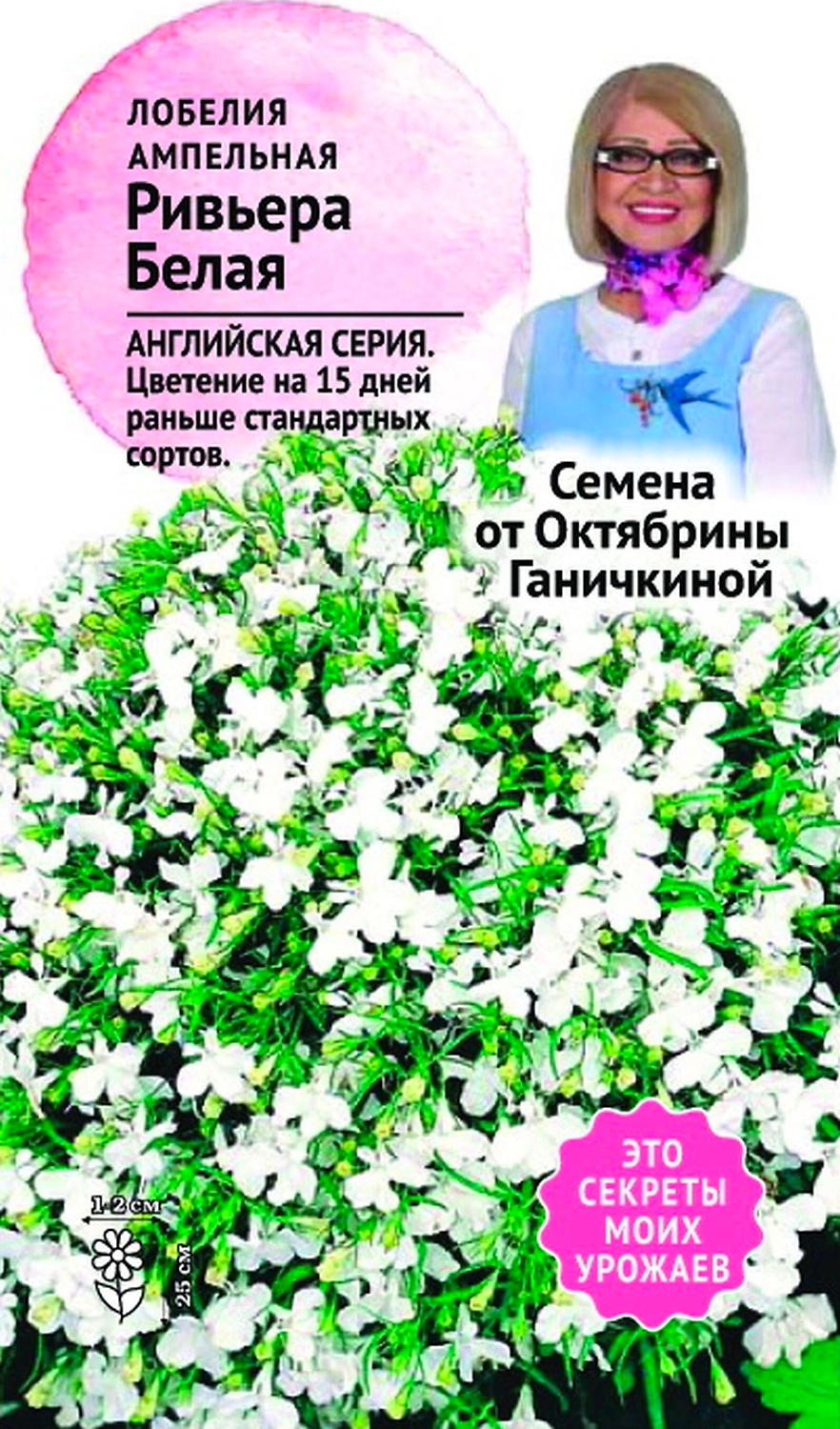 Семена Лобелии Октябрина Ганичкина Ривьера белая 10 шт