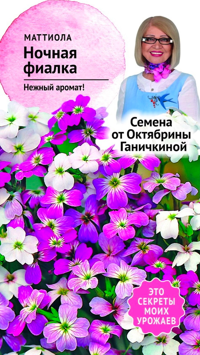 Семена Левкоя Октябрина Ганичкина Ночная фиалка 0,5 г