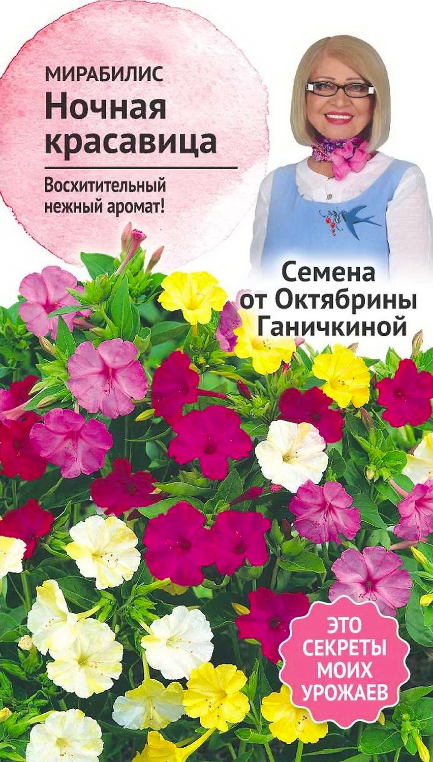 Семена Мирабилиса Октябрина Ганичкина Ночная красавица 1 г