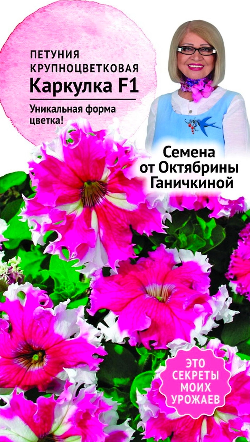 Семена Петунии Октябрина Ганичкина Каркулка F1 10 шт